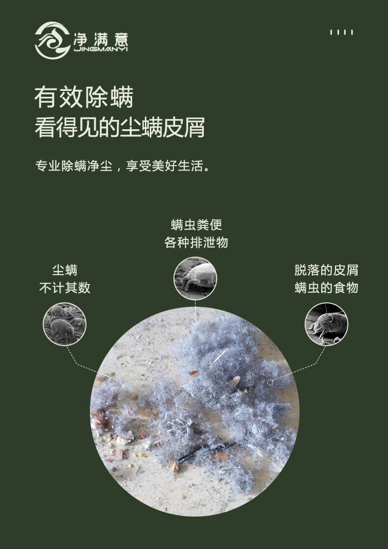 有效除螨，看的兼得塵螨皮屑，專業(yè)除螨凈塵，享受美好生活，塵螨不計(jì)其數(shù)，螨蟲糞便各種排泄物，脫落的皮屑，螨蟲的食物