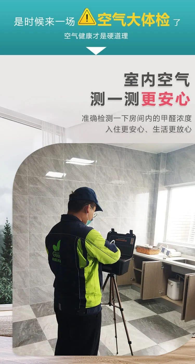 是時候來一場空氣大體檢,室內(nèi)空氣測一測更安心,準確檢測一下房間內(nèi)的甲醛濃度入住更安心、生活更放心