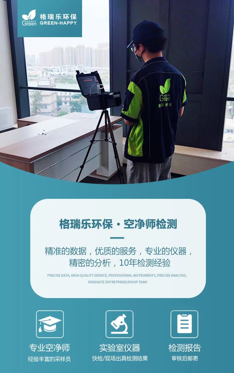 格瑞樂環(huán)保·空凈師檢測,精準的數(shù)據(jù)，優(yōu)質(zhì)的服務(wù)，專業(yè)的儀器精密的分析，10年檢測經(jīng)驗