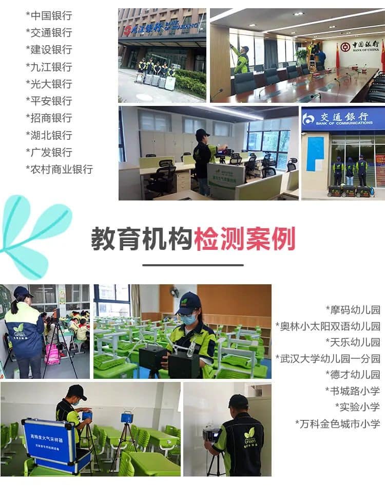 中國銀行,建設(shè)銀行,中國銀行,九江銀行 ,光大銀行,平安銀行 ,招商銀行, 交通銀行,湖北銀行,廣發(fā)銀行,農(nóng)村商業(yè)銀行,教育機構(gòu)檢測案例,摩碼幼兒園,奧林小太陽,雙語幼兒園,天樂幼兒園,武漢大學(xué)幼兒園一分園,德才幼兒園,書城路小學(xué),實驗小學(xué),萬科金色城市小學(xué)