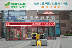 <b>遨博親子國(guó)際教育中心除甲醛：格瑞樂環(huán)保守護(hù)孩子成長(zhǎng)</b>