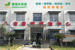 <b>八吉府司法所甲醛檢測與治理案例 - 格瑞樂環(huán)保專業(yè)服務</b> <b>八吉府司法所甲醛檢測與治理案例 - 格瑞樂環(huán)保專業(yè)服務</b>