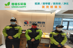 <b>長江期貨江岸營業(yè)部室內甲醛檢測與治理-格瑞樂環(huán)保</b>