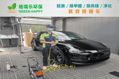 <b>汽車空間異味治理實錄-格瑞樂環(huán)保</b> <b>汽車空間異味治理實錄-格瑞樂環(huán)保</b>