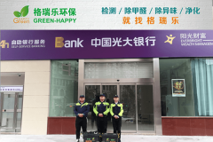 <b>格瑞樂環(huán)保：中國光大銀行江岸支行空氣凈化，打造健康</b>