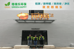 <b>格瑞樂環(huán)保：冠寓松果公寓空氣凈化，專業(yè)服務保障健康</b>