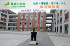 <b>格瑞樂(lè)環(huán)保：武漢第三寄宿中學(xué)室內(nèi)空氣質(zhì)量檢測(cè)，保障</b>