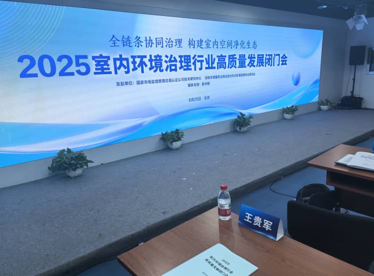 室內(nèi)環(huán)境治理高質(zhì)量發(fā)展閉門會(huì)