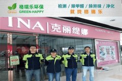 格瑞樂(lè)環(huán)保：克麗緹娜美容院甲醛治理