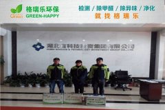 格瑞樂(lè)環(huán)保：湖北省科投辦公區(qū)甲醛治理