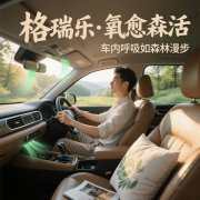 格瑞樂?氧愈森活 - 車內(nèi)負氧離子生態(tài)涂層空氣凈化方案 格瑞樂?氧愈森活 - 車內(nèi)負氧離子生態(tài)涂層空氣凈化方案