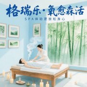 SPA館的 “香氛交響廳”，格瑞樂調(diào)的