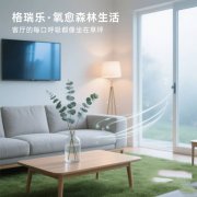 格瑞樂?氧愈森活 - 客廳負氧離子生態(tài)涂層空氣凈化方案