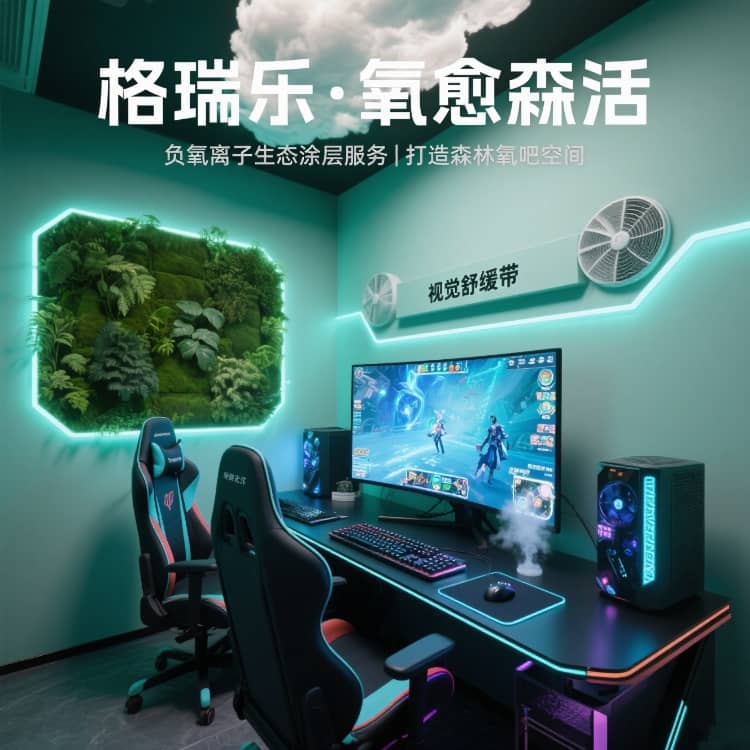 格瑞樂負氧離子，電競室的 “團隊粘合劑”