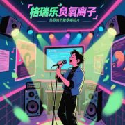 格瑞樂負(fù)氧離子，練歌房的 “情緒放大器”