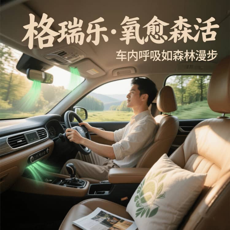 車內(nèi)的 “親子歡樂場”，格瑞樂護(hù)的