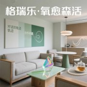 格瑞樂(lè)?氧愈森活 - VIP接待室空氣凈化解決方案 格瑞樂(lè)?氧愈森活 - VIP接待室空氣凈化解決方案