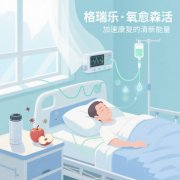 格瑞樂(lè)?氧愈森活 - 病房空氣凈化解決方案 格瑞樂(lè)?氧愈森活 - 病房空氣凈化解決方案