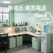 格瑞樂(lè)?氧愈森活 - 財(cái)務(wù)室空氣凈化解決方案 格瑞樂(lè)?氧愈森活 - 財(cái)務(wù)室空氣凈化解決方案