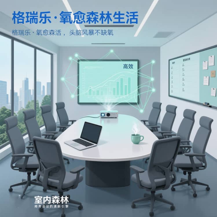 格瑞樂(lè)?氧愈森活 - 會(huì)議室空氣凈化解決方案