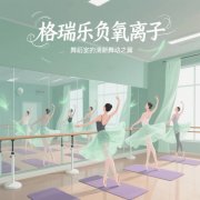 格瑞樂負氧離子，舞蹈室的 “情緒釋放閥”