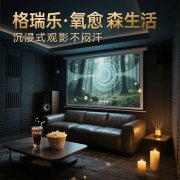 格瑞樂負(fù)氧離子，影音室的 “社交粘合劑”