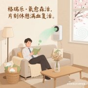 格瑞樂?氧愈森活-休息室負氧離子生態(tài)涂層空氣凈化方案