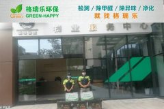 甲醛治理:格瑞樂破解綠島物業(yè)服務(wù)中心辦公凈化難題 甲醛治理:格瑞樂破解綠島物業(yè)服務(wù)中心辦公凈化難題