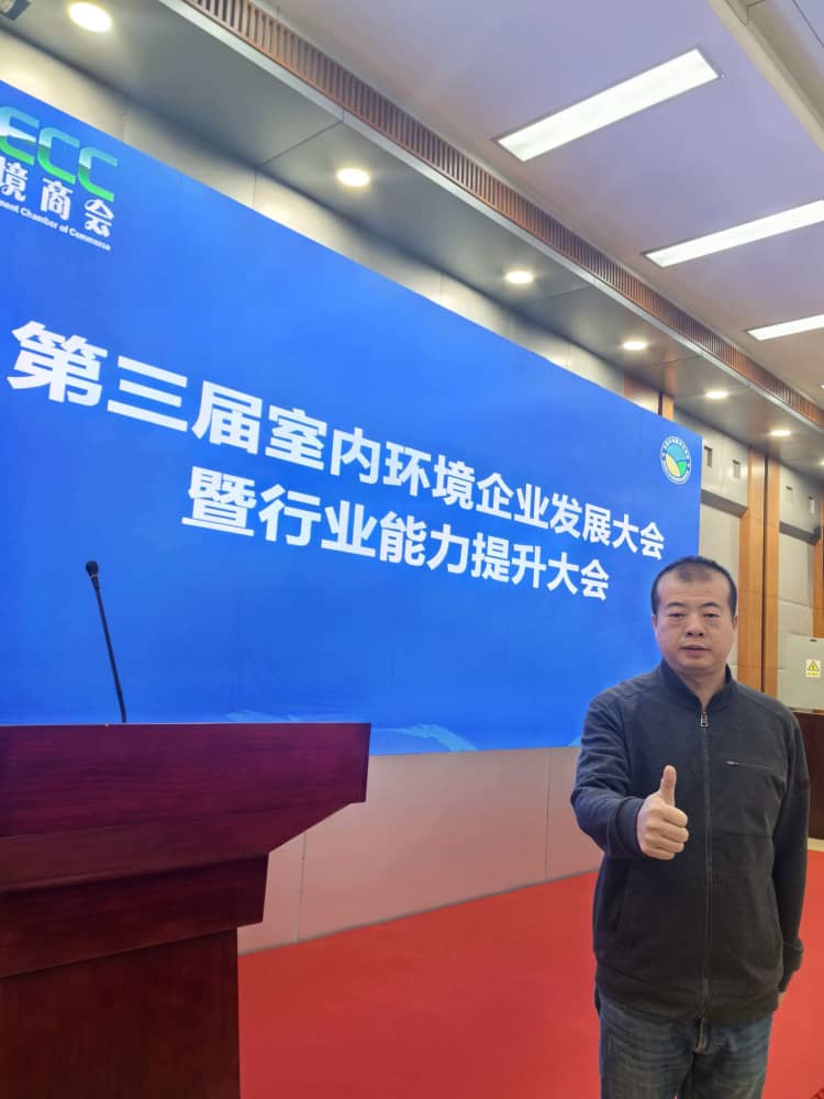 格瑞樂(lè)環(huán)保王貴軍出席第三屆室內(nèi)環(huán)境企業(yè)發(fā)展大會(huì)，共探行業(yè)發(fā)展新路徑